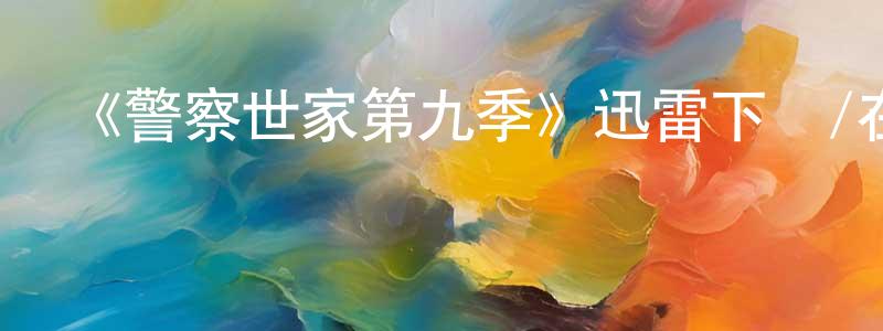 陳武的個人主頁,《警察世家第九季》迅雷下載/在線觀看-犯罪歷史-美劇天堂